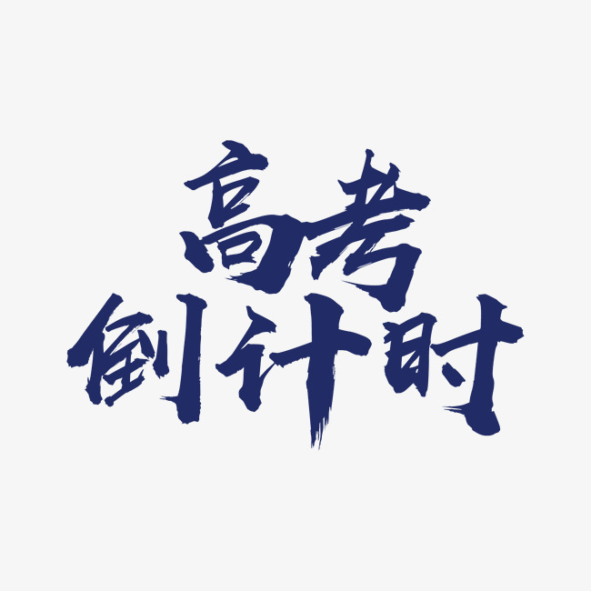 高考倒计时创意字体设计