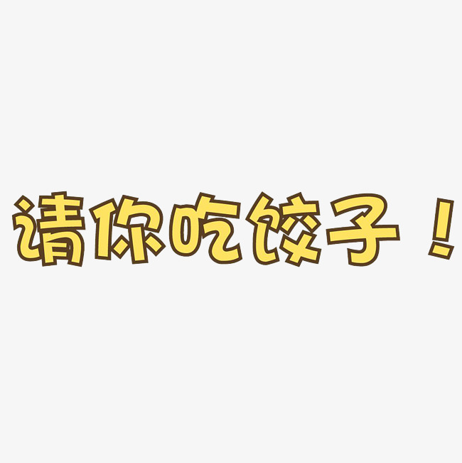 请你吃饺子艺术字png