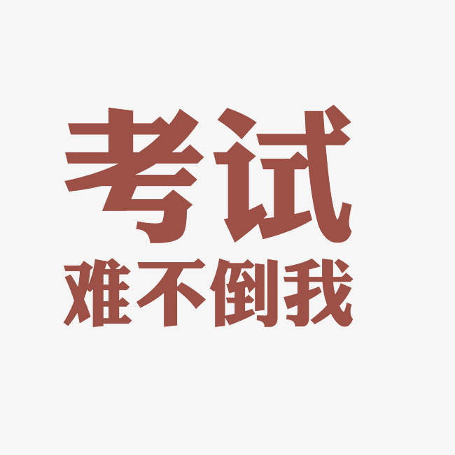 考试难不倒我艺术字png