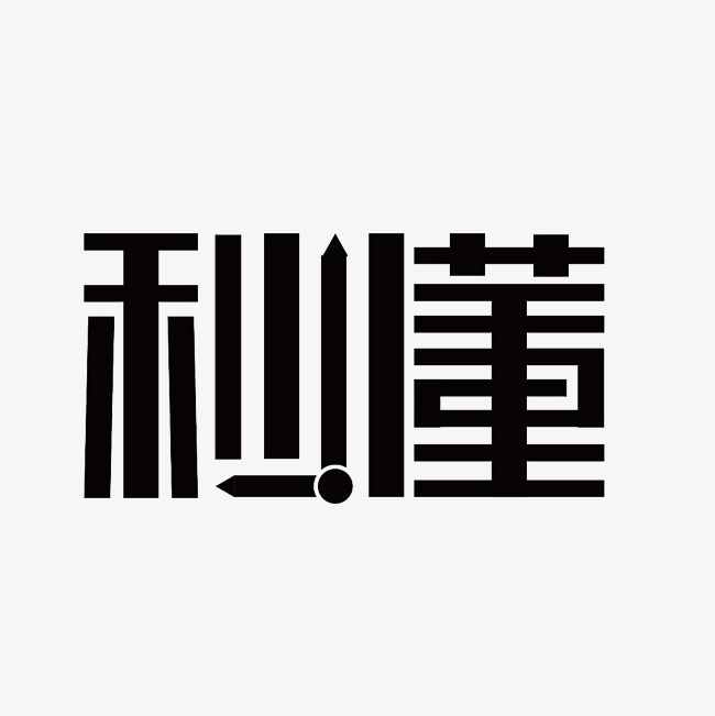秒懂艺术字png