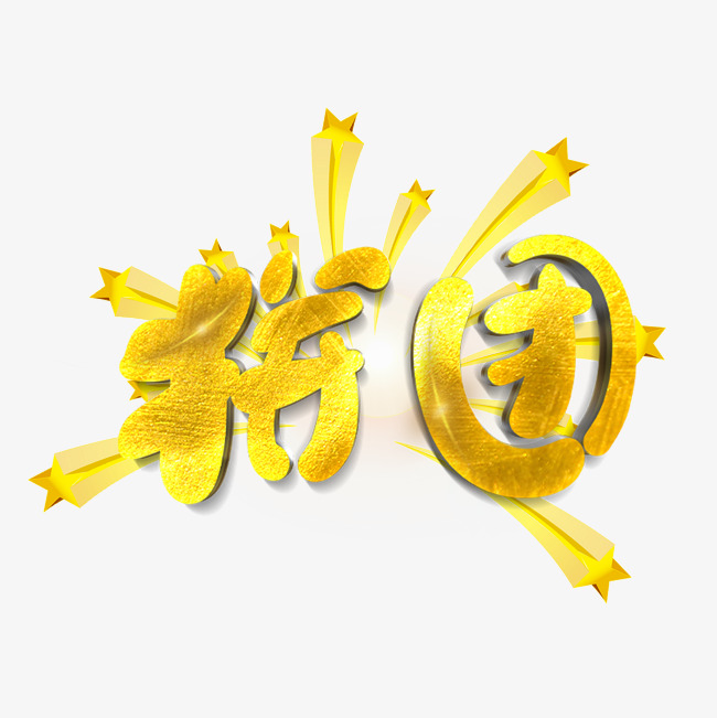 拼团原创艺术字