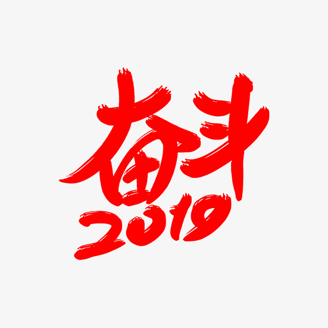 奋斗2019字体_艺术字设计_千库网