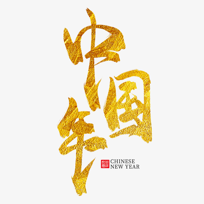 中国年金色毛笔艺术字