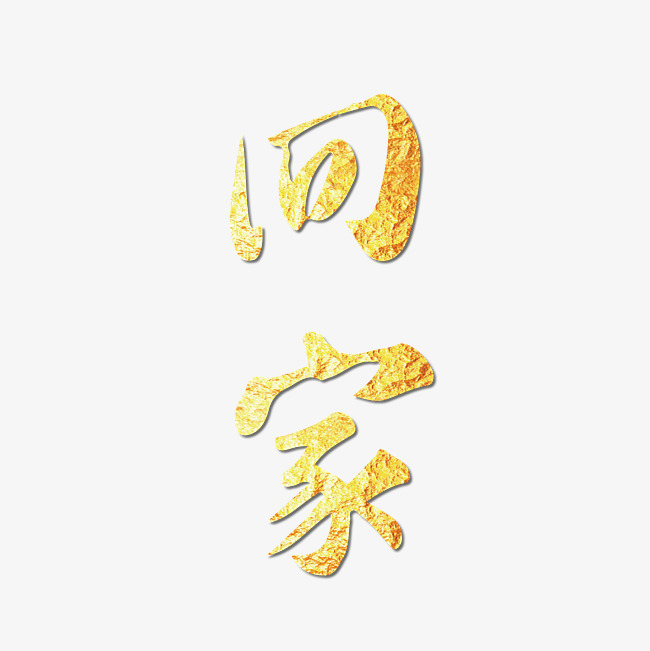 春节除夕过年回家艺术字烫金