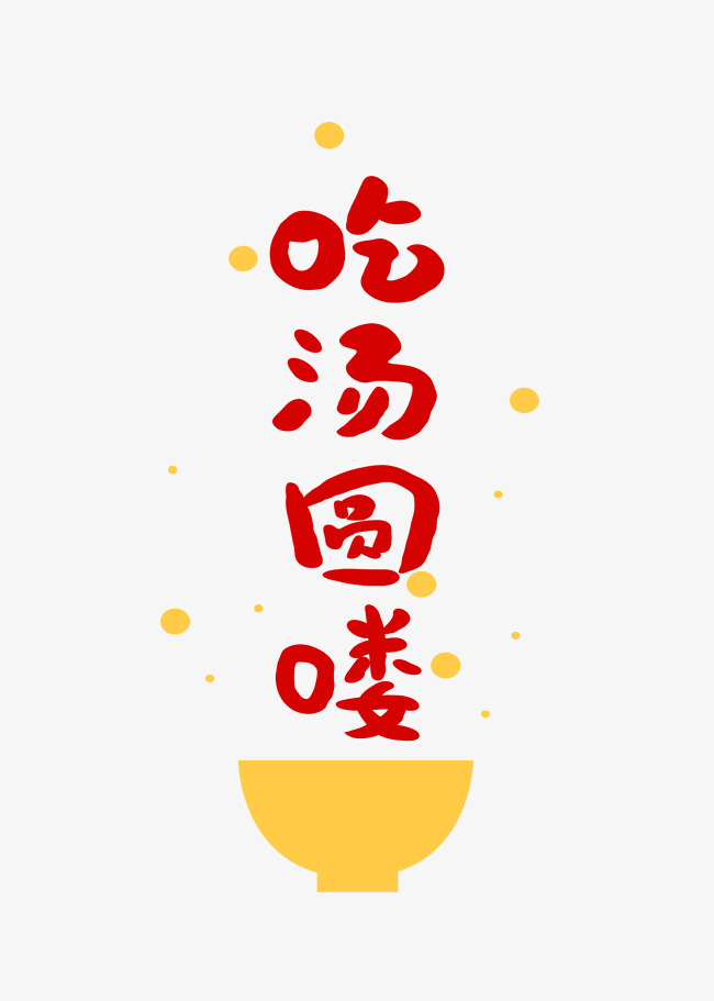 吃汤圆喽创意卡通字体