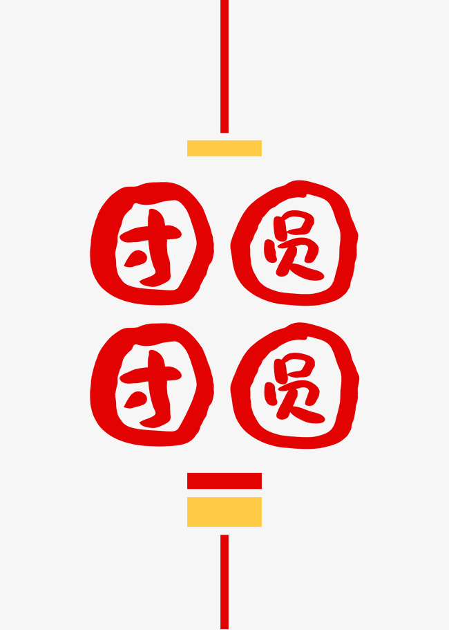 团团圆圆创意卡通字体
