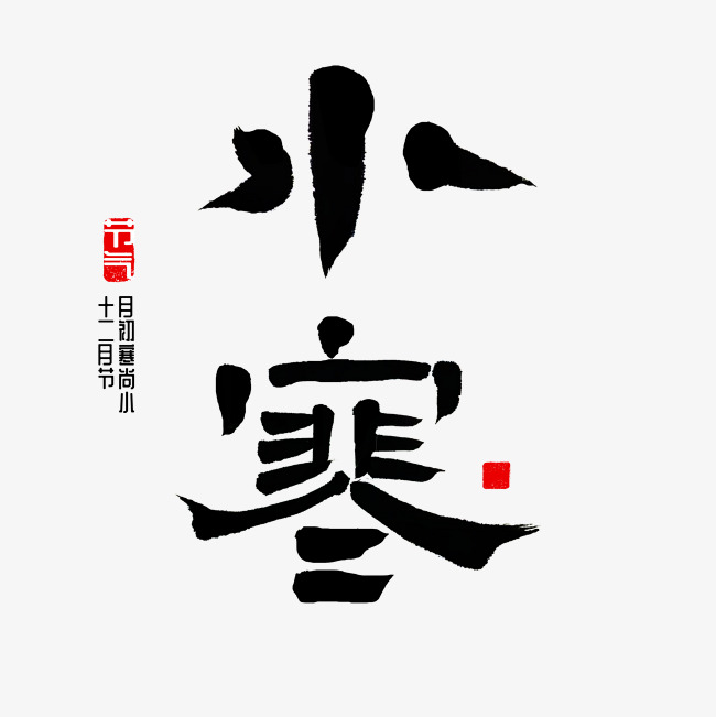 小寒 节气 书法