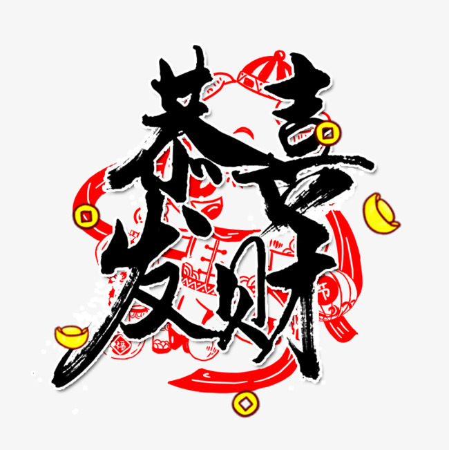 春节毛笔字艺术字