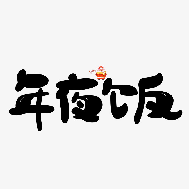 年夜饭黑色卡通创意艺术字设计