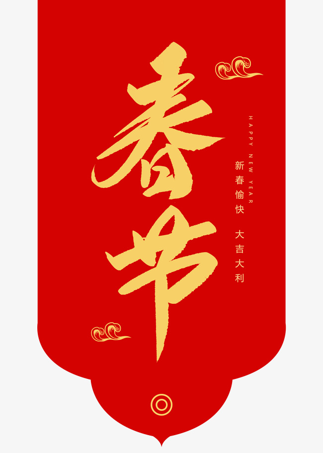 春节创意毛笔字