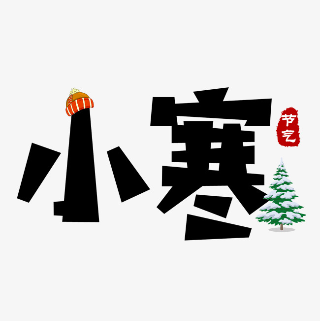 黑色简约艺术字小寒