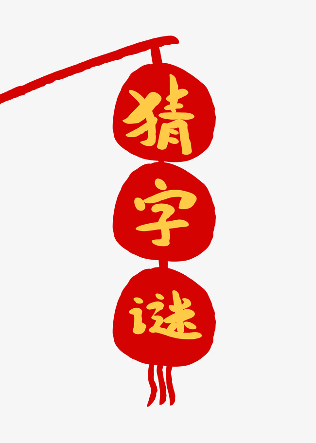 猜字谜创意卡通字体