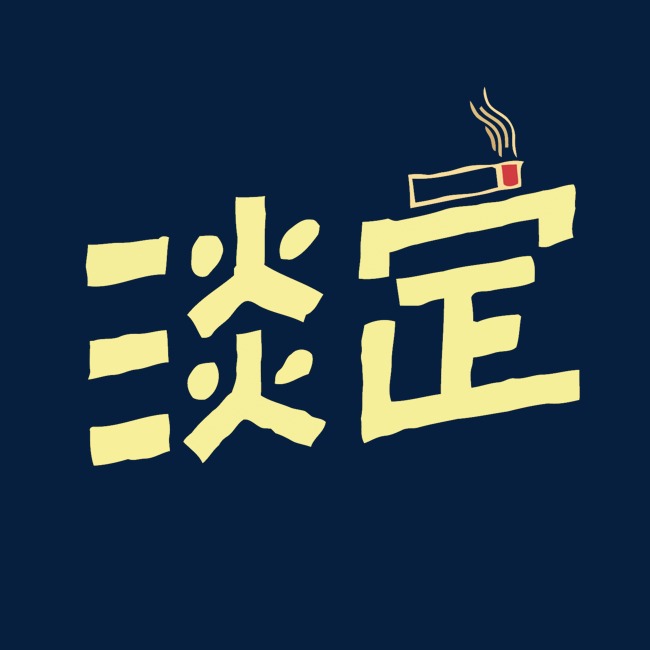 淡定矢量艺术字