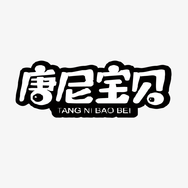 唐尼宝贝矢量艺术字
