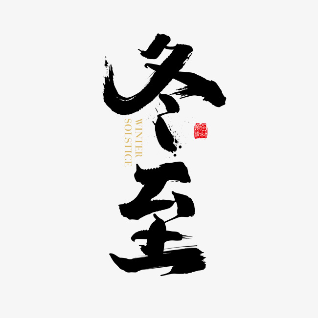 矢量免扣二十四节气冬至字体素材