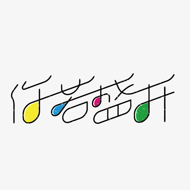 你若盛开矢量艺术字