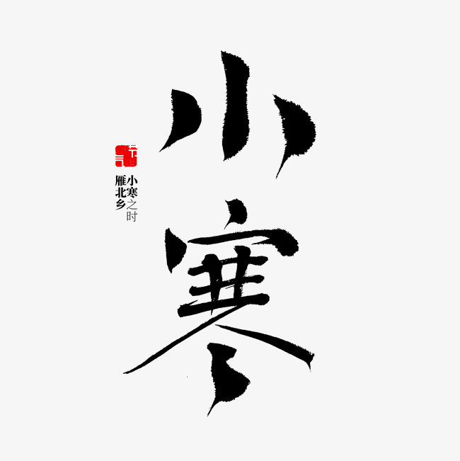 小寒二十四节气