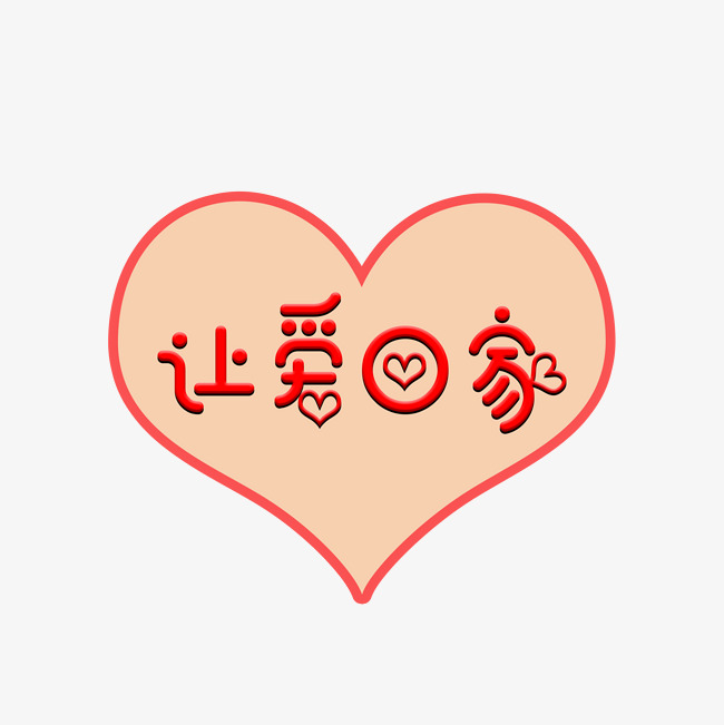 纯原创艺术字字体设计让爱回家