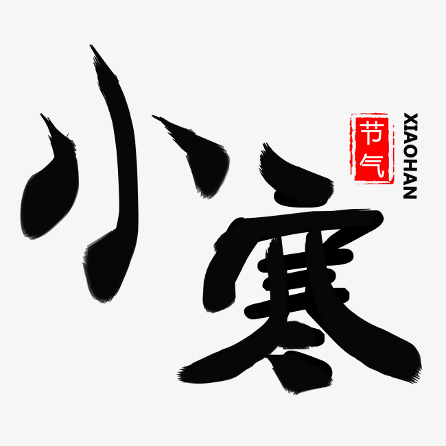 小寒节气浓墨水笔艺术字