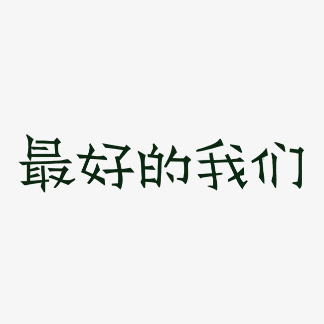 最好的我们矢量艺术字