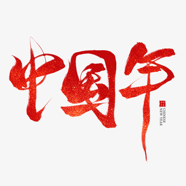 中国年红色毛笔艺术字