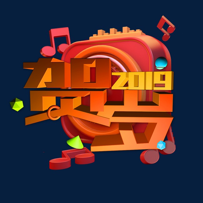 2019音乐晚会贺岁艺术字跨年晚会