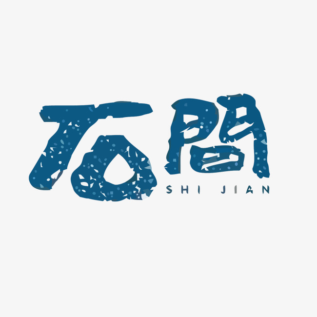石间客栈矢量艺术字