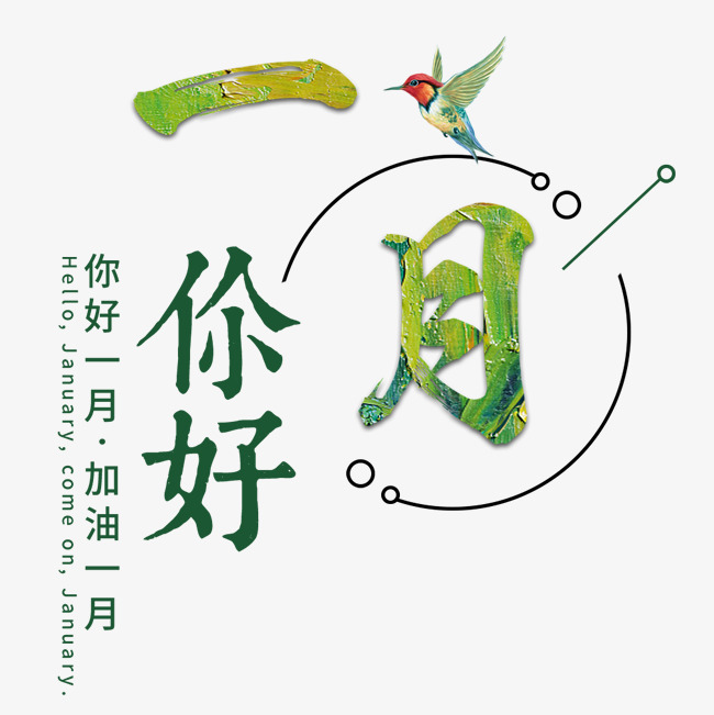 一月壹月你好问候祝福清新艺术月份小清新卡通_艺术字