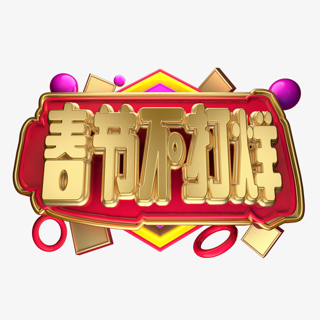 春节不打烊3d字体设计