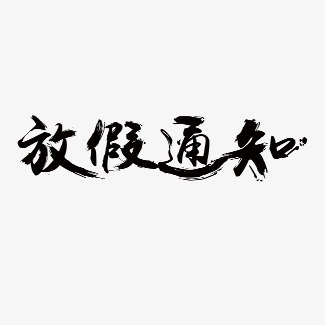 放假通知笔刷字体