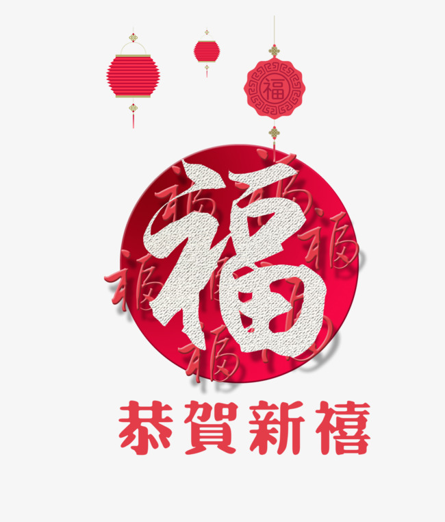 欢度新春佳节