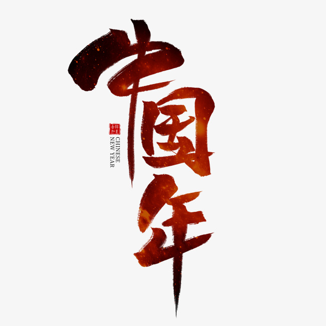 中国年红色毛笔艺术字
