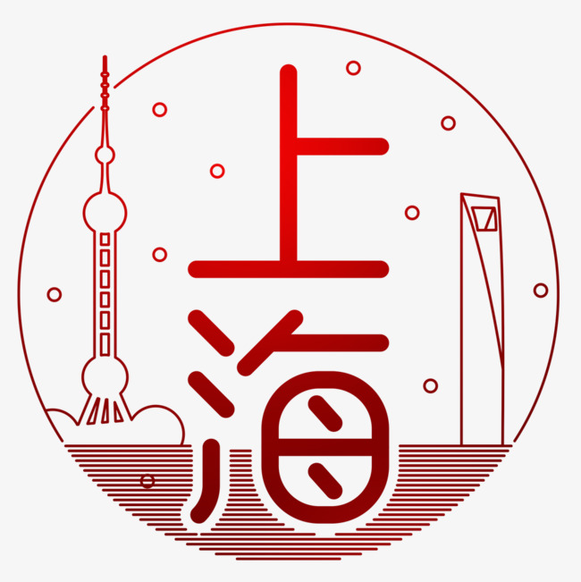 红色上海免抠字体_艺术字设计_千库网