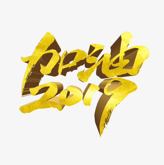 加油2019字体