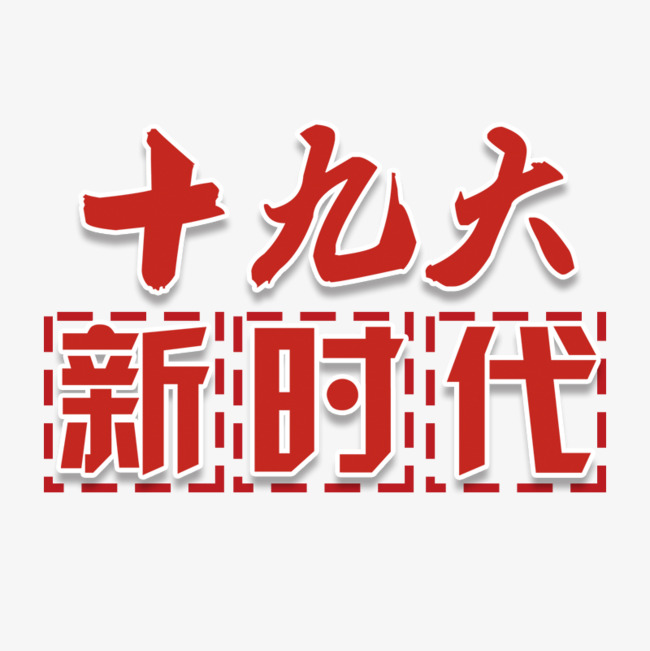 十九大新时代海报设计