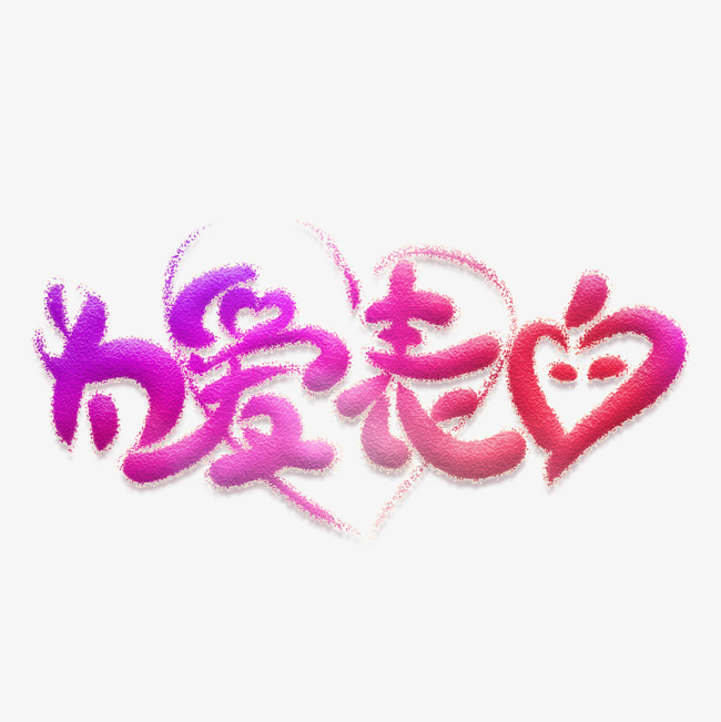 为爱表白创意艺术字
