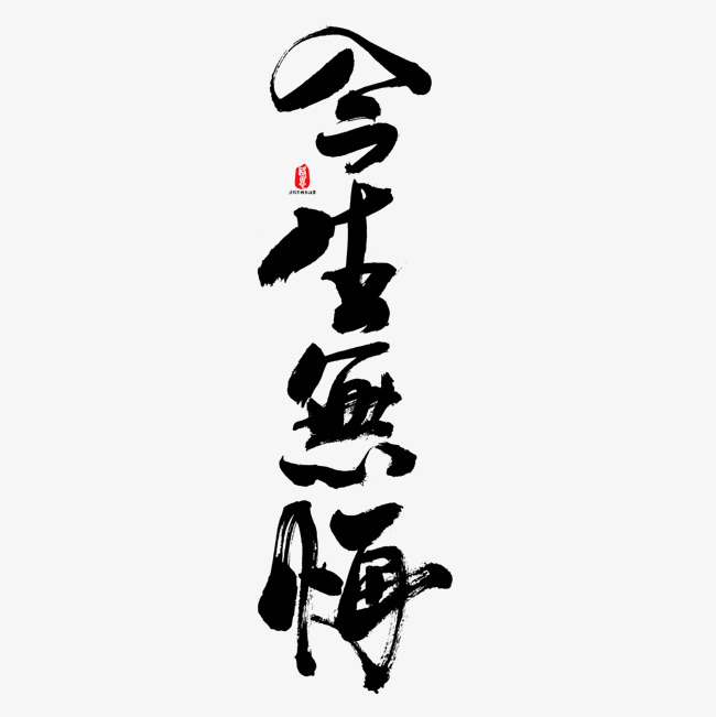 今生无悔矢量书法字