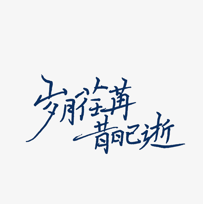 时间                  png尺寸: 3000*3000px 肖像权:人物画像及字体