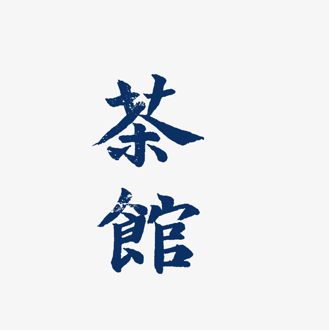 茶馆艺术字png_艺术字设计_千库网