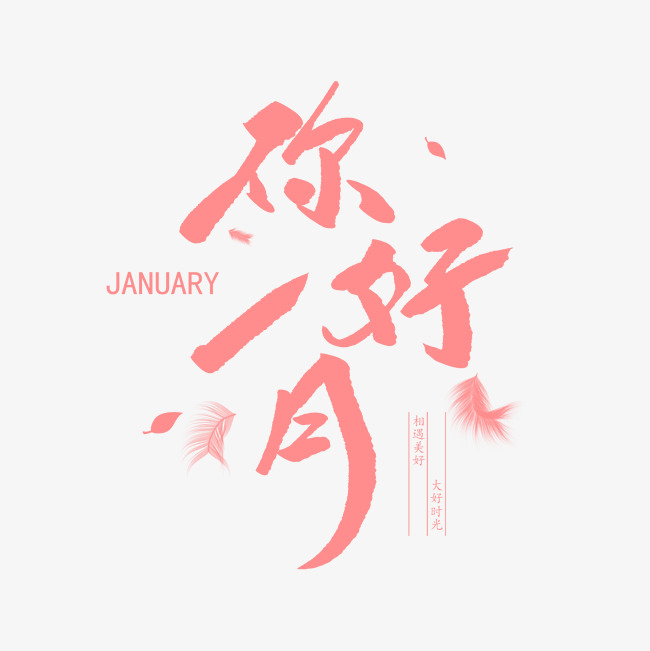 中国风一月你好毛笔字体设计
