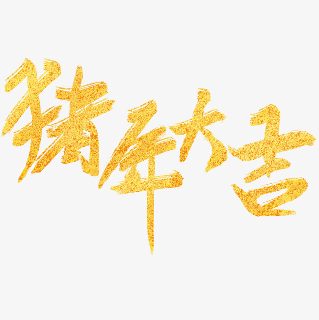 猪年大吉艺术字