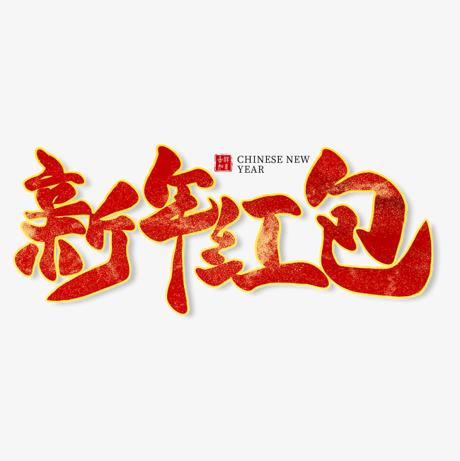 新年红包红色毛笔艺术字