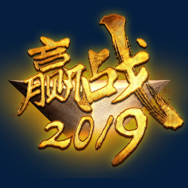 赢战2019艺术字