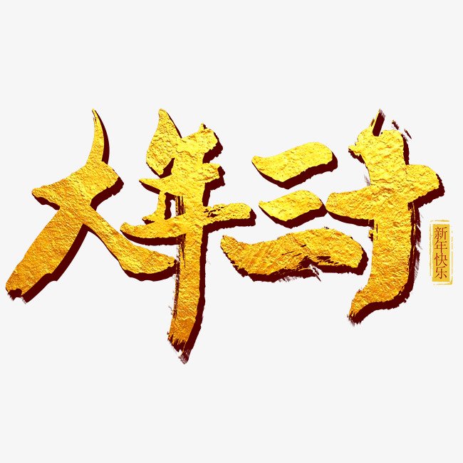 大年三十艺术字