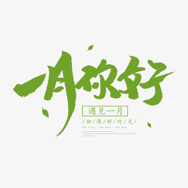 中国风一月你好毛笔字体设计