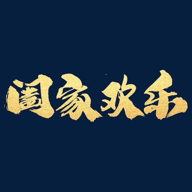 阖家欢乐创意艺术字设计