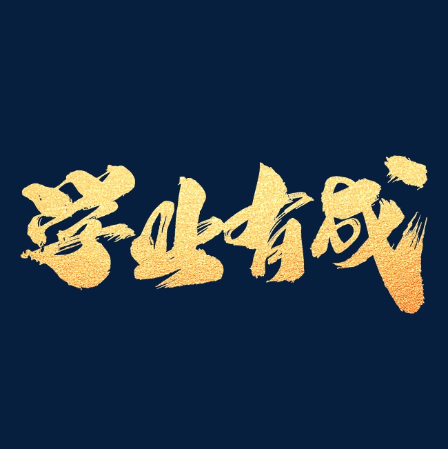 学业有成创意艺术字设计