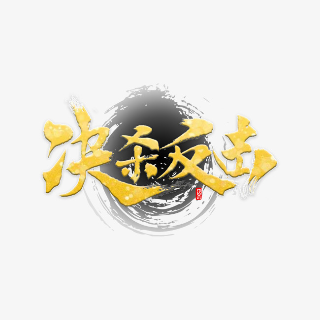 决杀反击书法