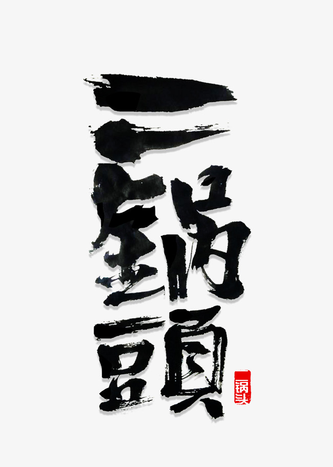二锅头书法字体_艺术字设计_千库网