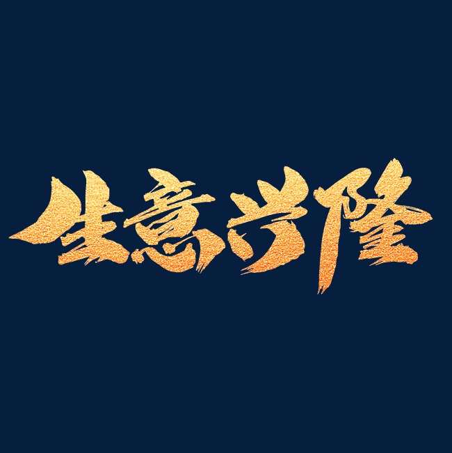 生意兴隆创意艺术字设计